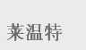 莱温特