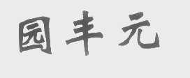 园丰元