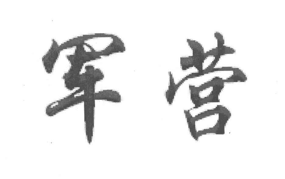 军营