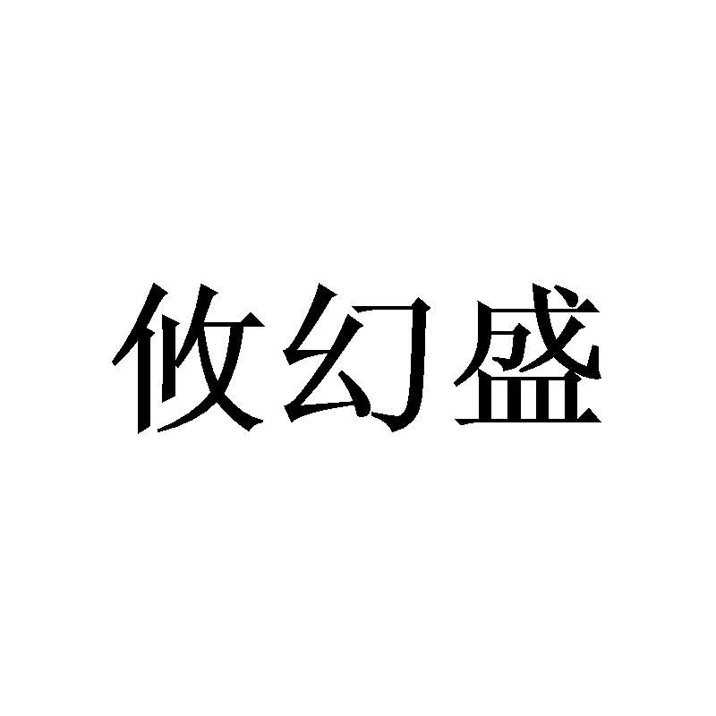 攸幻盛