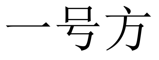 一号方