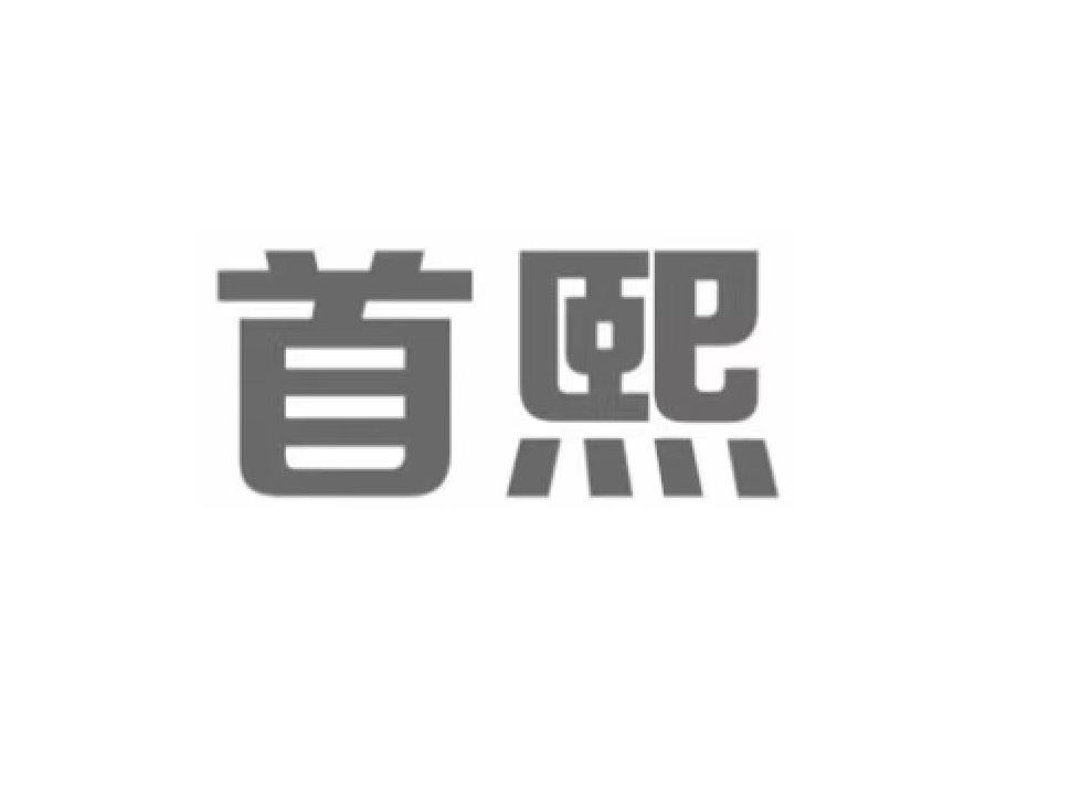 首熙