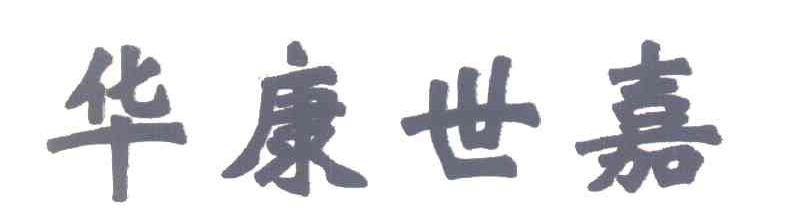 华康世嘉