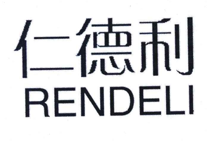 仁德利