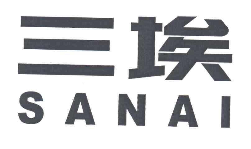 三埃