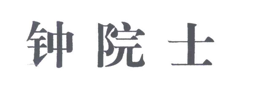 钟院士