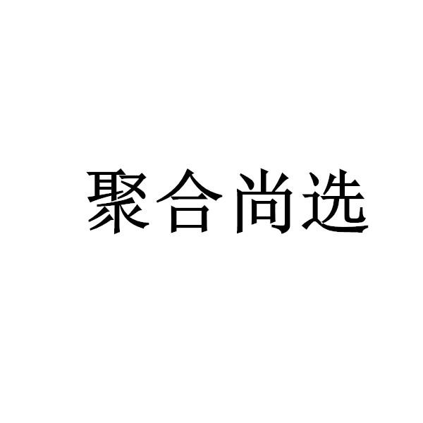 聚合尚选