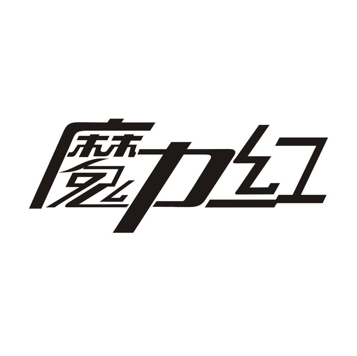 魔力红