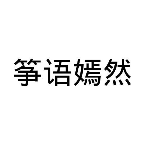 筝语嫣然
