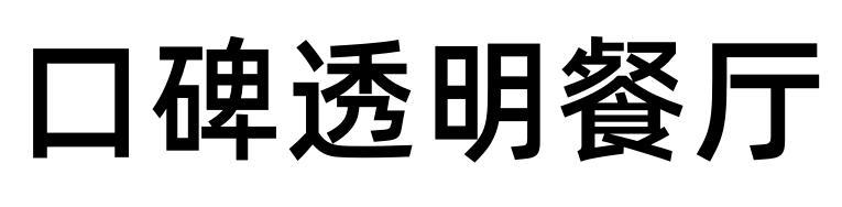 口碑透明餐厅