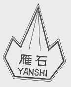 雁石