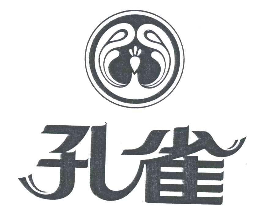 孔雀