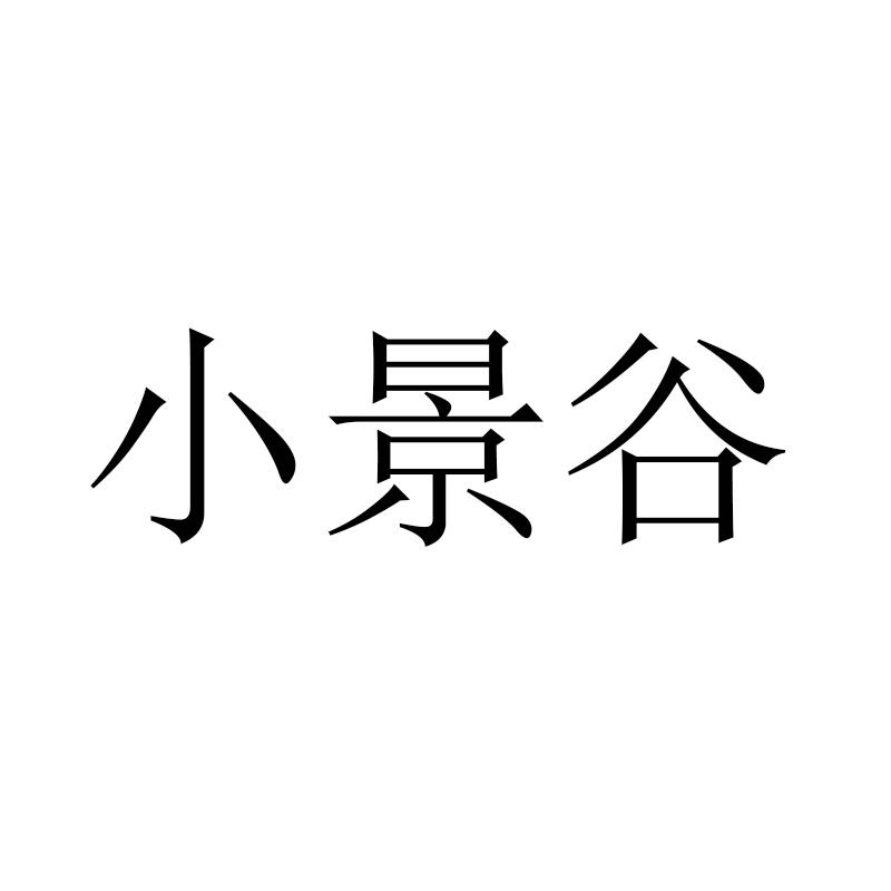 小景谷
