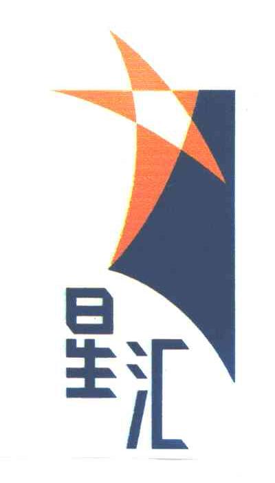 星汇