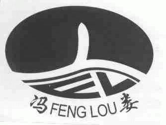 冯娄