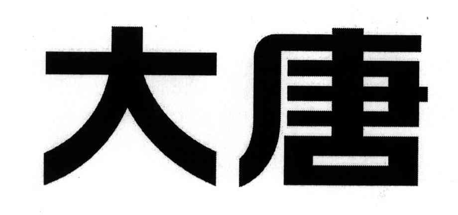 大唐