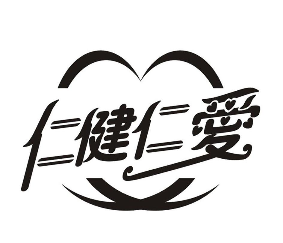 仁健仁爱