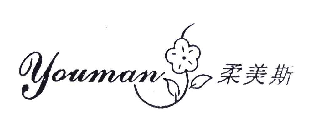 柔美斯;YOUMAN