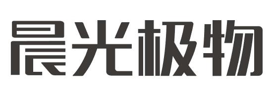 晨光极物