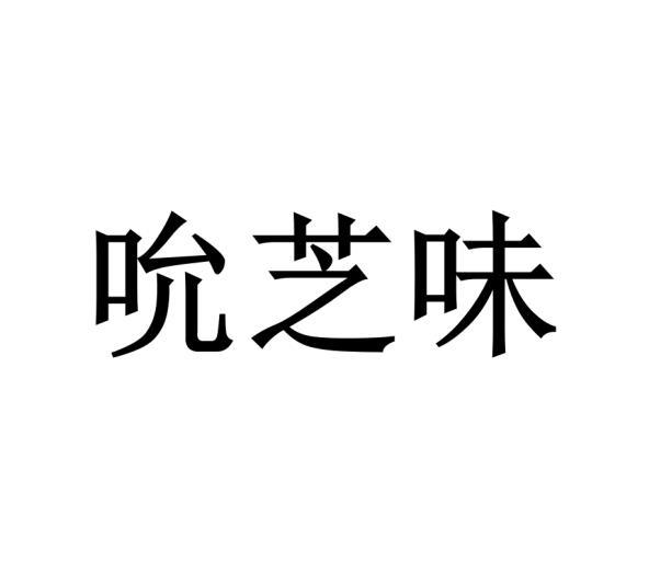 吮芝味