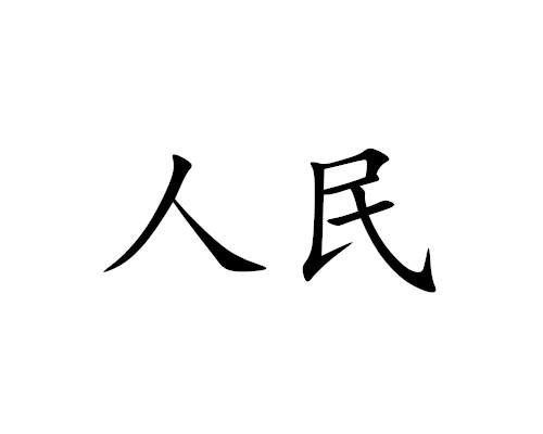 人民