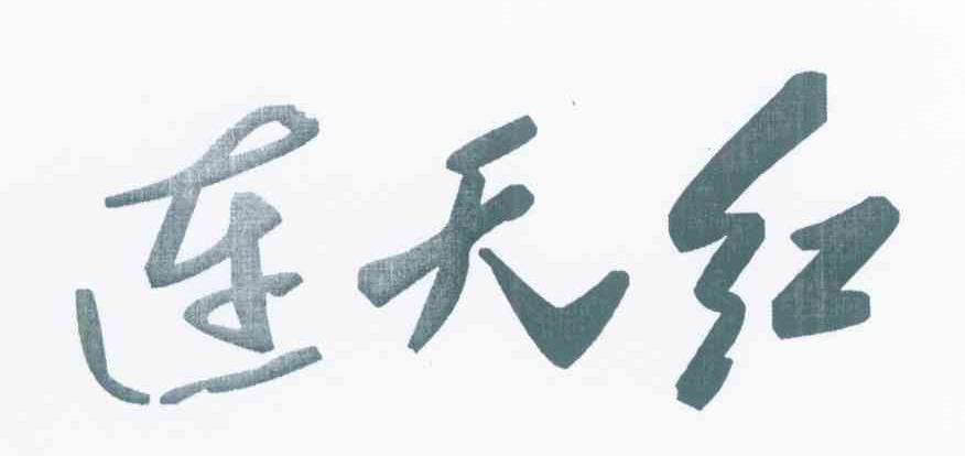 连天红