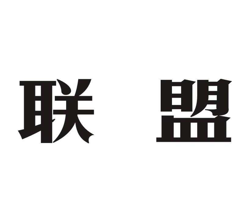 联盟
