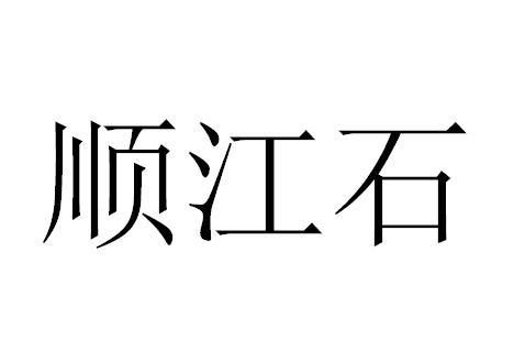 顺江石