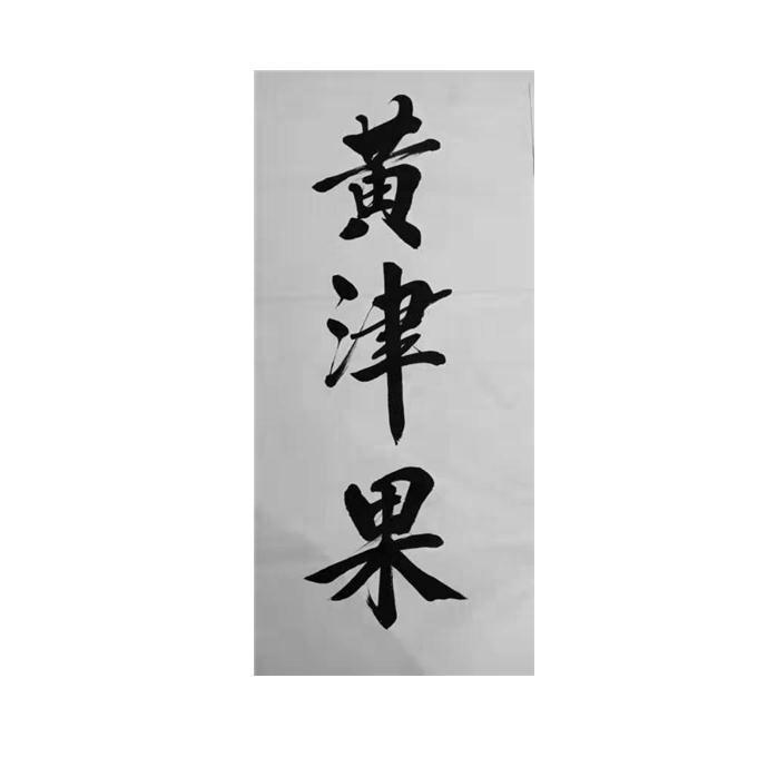 黄津果