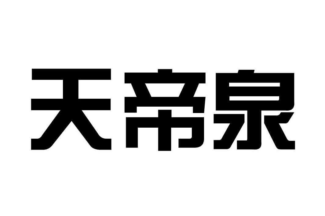 天帝泉