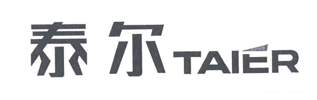 泰尔