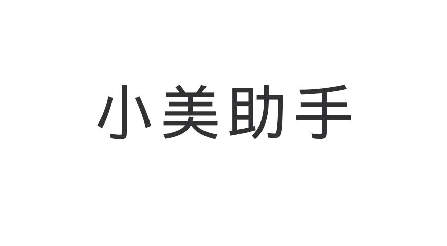 小美助手
