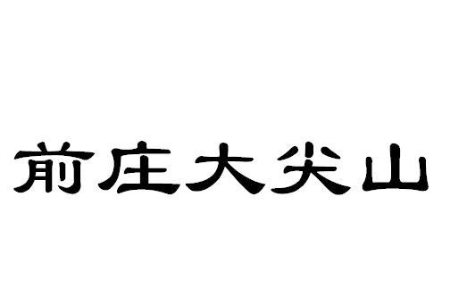 前庄大尖山