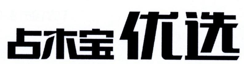 占木宝优选