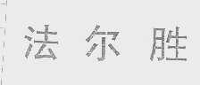 法尔胜