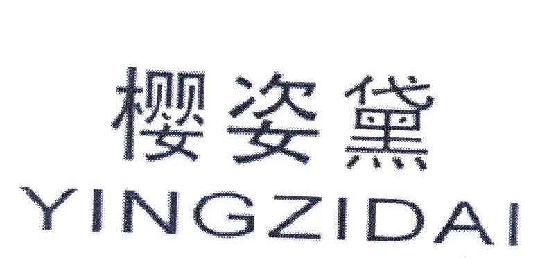 樱姿黛
