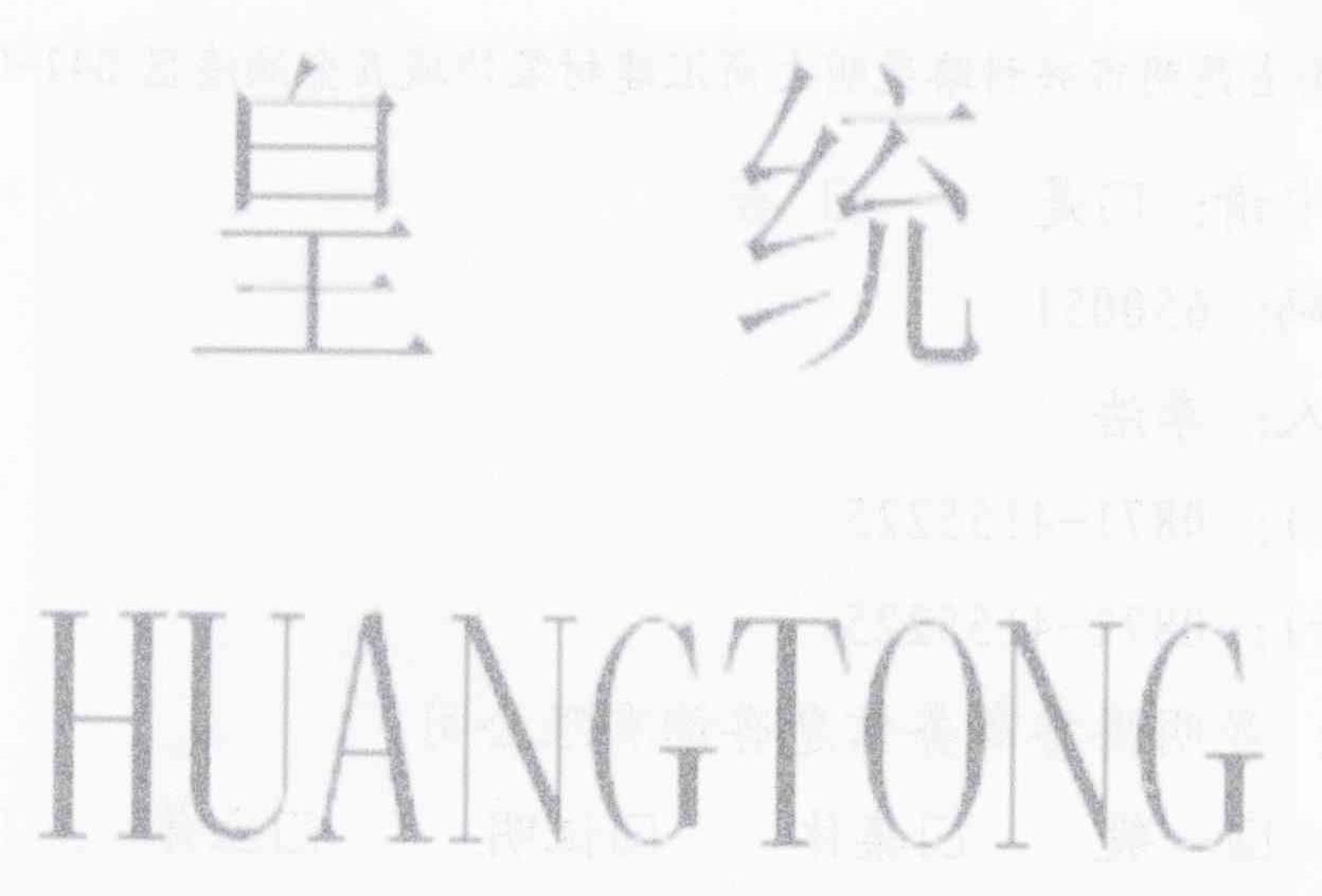 皇统