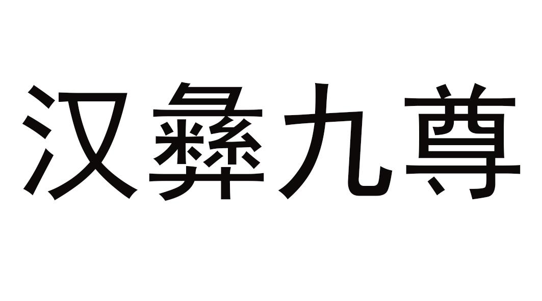 汉彝九尊