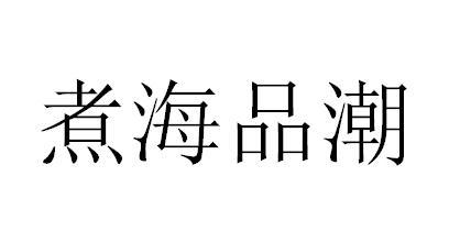 煮海品潮