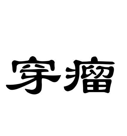 穿瘤