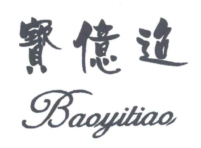 宝亿迢