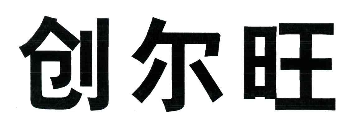 创尔旺