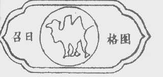召日格图