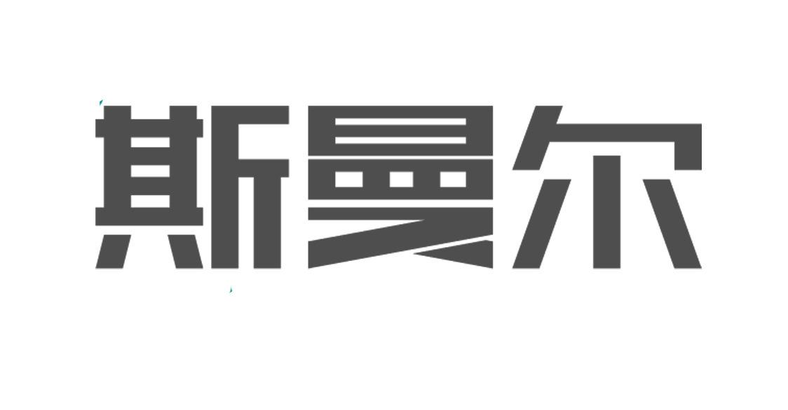 斯曼尔