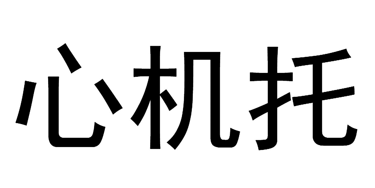 心机托