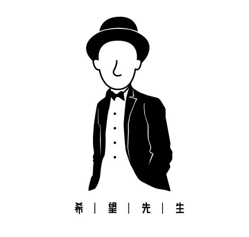 希望先生