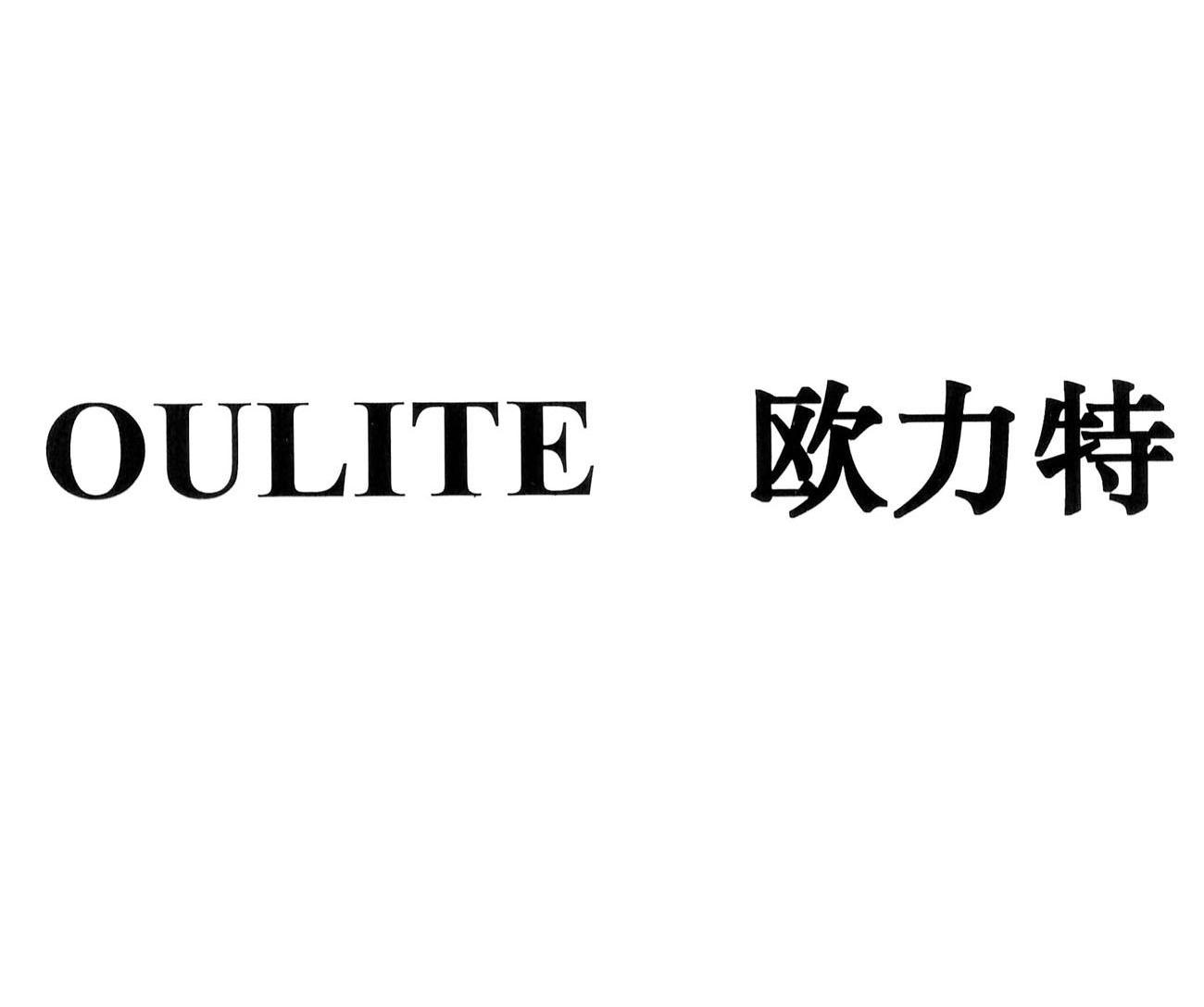 欧力特