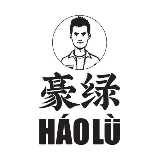 豪绿 HAOLU