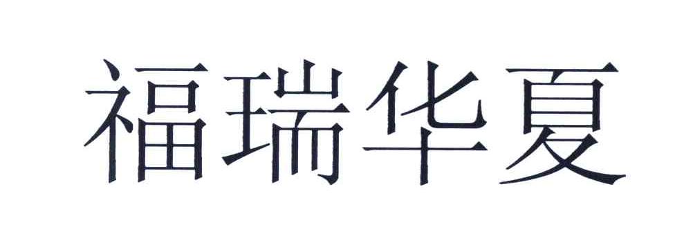 福瑞华夏