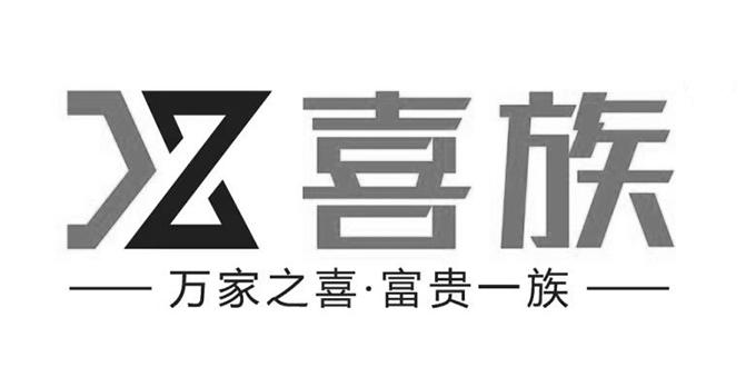 喜族 万家之喜&middot;富贵一族